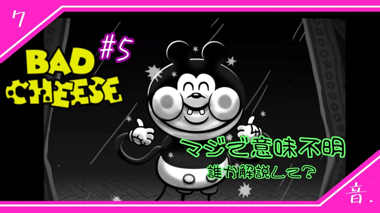 ♯5【笑顔ならまぁいっか！】映画オタク、ついにホラー版のディ○ニーの世界へ・・・え？お留守番ですって？【Bad Cheese】 END