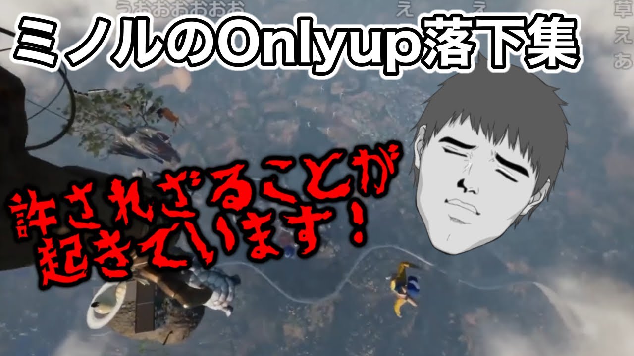 ミノルのonly upおもしり落下集【2023/6/19〜6/22】