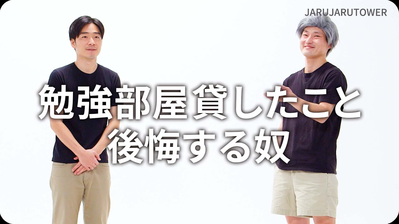 『勉強部屋貸したこと後悔する奴』ジャルジャルのネタのタネ【JARUJARUTOWER】