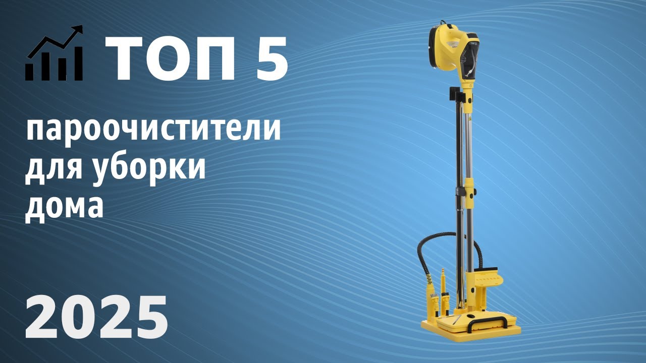 ТОП—5. Лучшие пароочистители для уборки дома (напольные и ручные). Рейтинг 2025 года!
