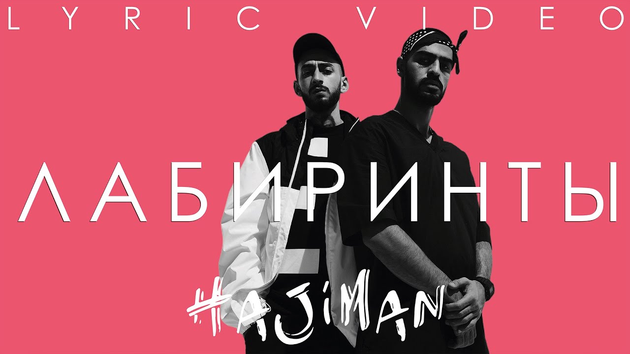 Miyagi & Эндшпиль - Лабиринты (Lyric video)/ Andy Panda