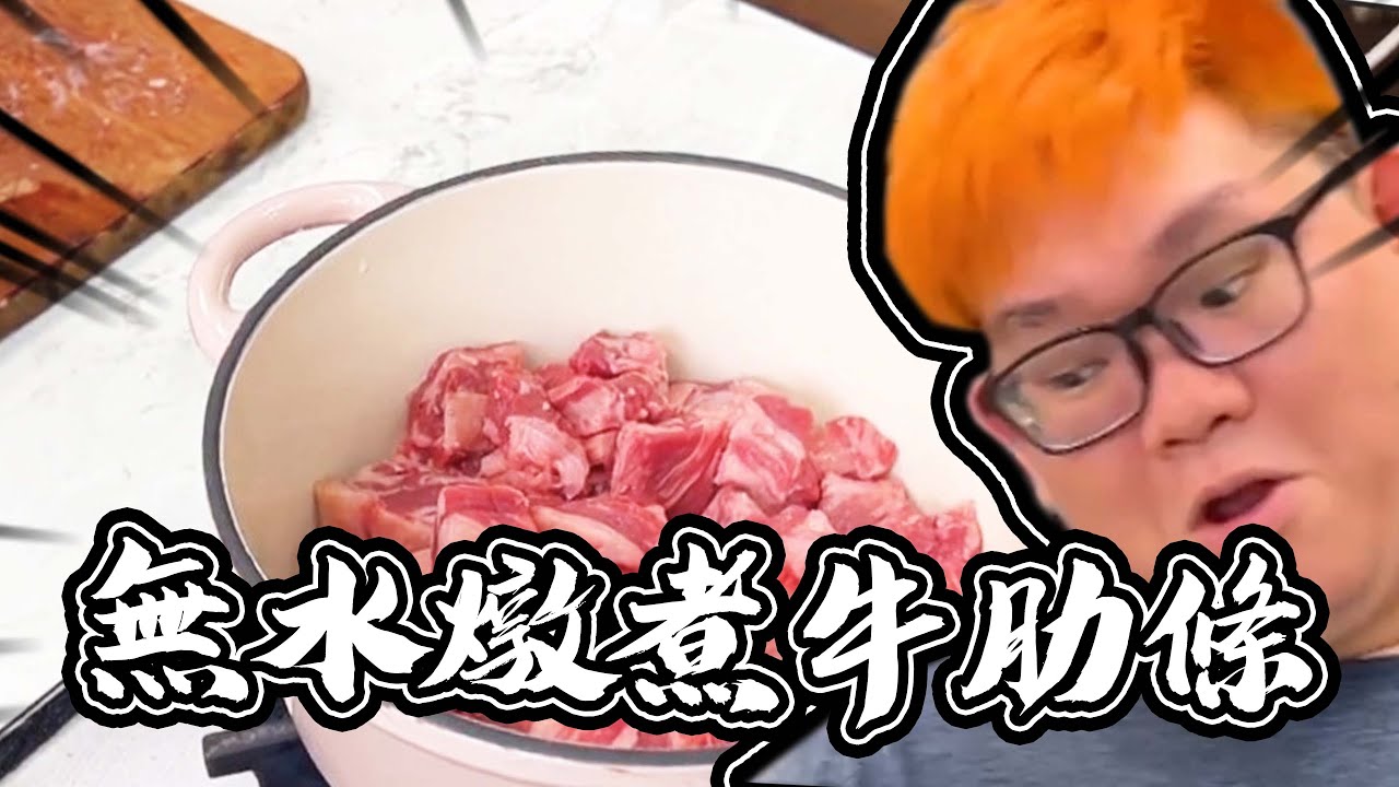 💥照者做無水牛肋條居然大大大翻車？😱｜大雅小廚房【@胡子Huzi 】