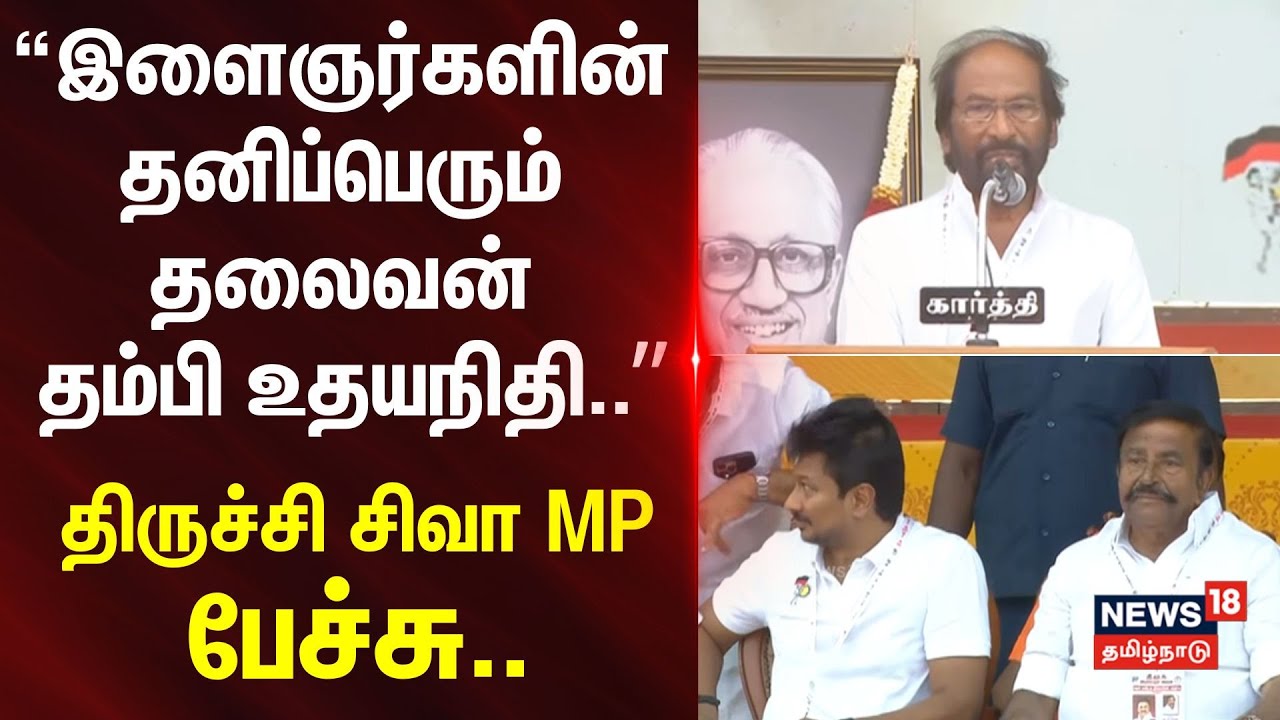 DMK Youth Wing Meeting | இளைஞர்களின் தனிப்பெரும் தலைவன் தம்பி உதயநிதி.. -திருச்சி சிவா MP பேச்சு..