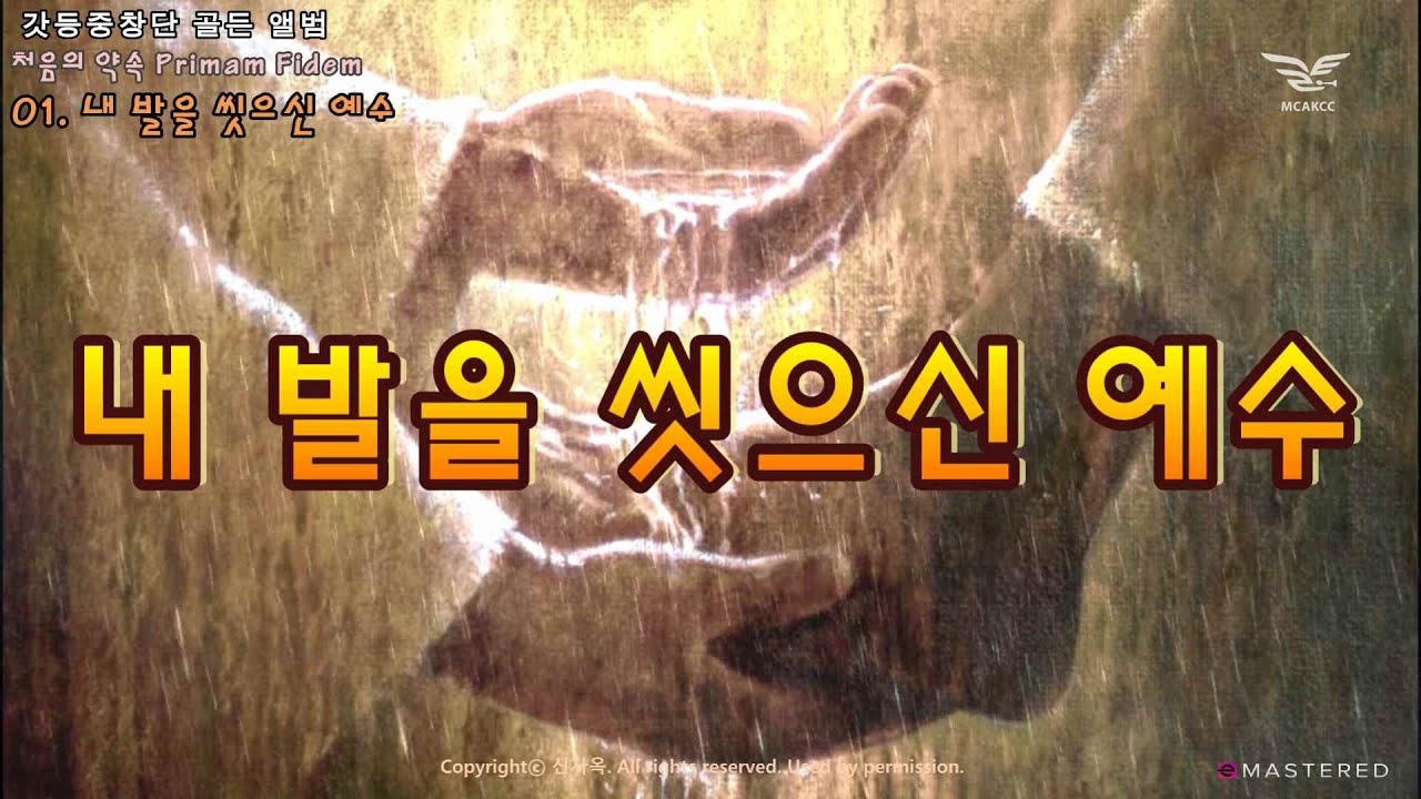 생활성가 - 내 발을 씻으신 예수 - 처음의 약속 Primam Fidem (갓등중창단 골든 앨범)