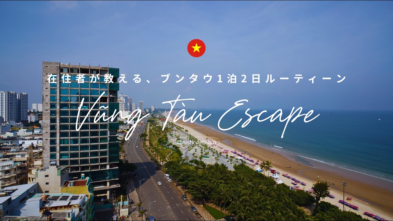 【12回目】週末逃避行！お手軽ビーチリゾート「ブンタウ」ガチ勢が考える、ゆったり1泊2日ルーティーン｜ベトナム旅行