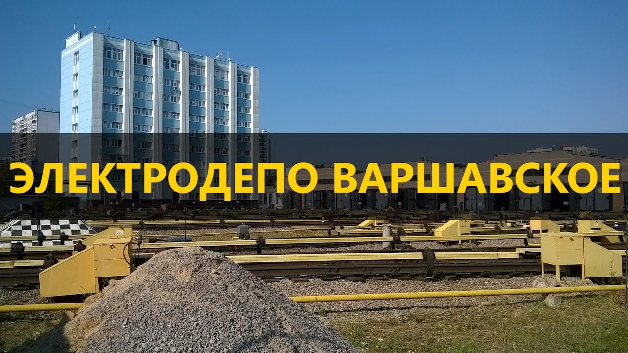 Электродепо Варшавское