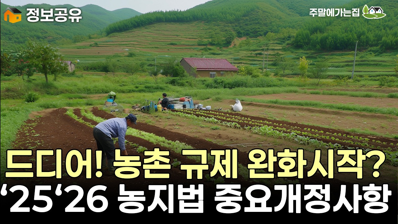농지제도 개편이 시작되었다! 농지 활용범위 대폭 확대! 정부~ 26년 주요 개정사항 #농지법 #농지개량 #농지제도 #농지 #농민 #농사 #농지법개정 #농촌체류형쉼터 #체류형쉼터