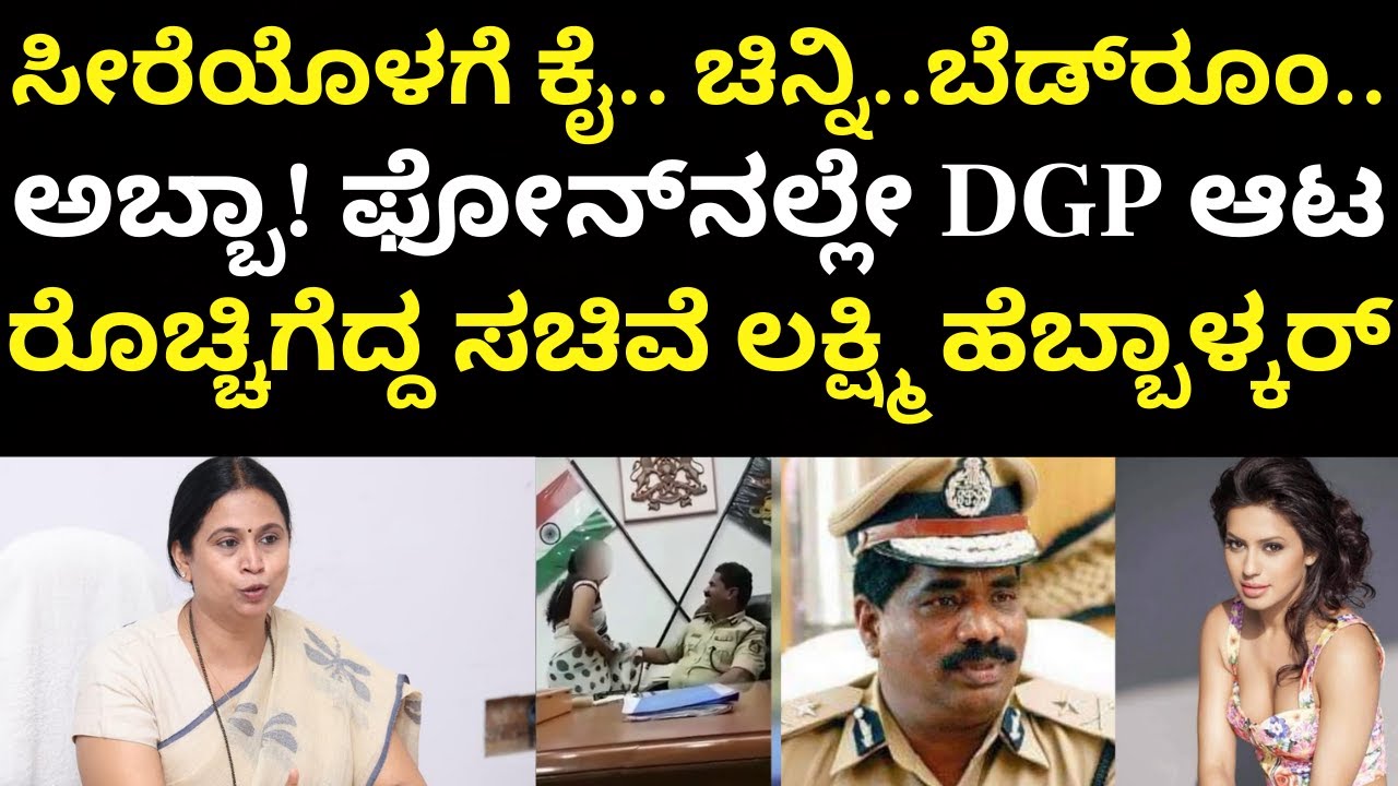 DGP Ramachandra Rao Audio | ಮುದ್ದು ಬಂಗಾರ.. ಬೆಡ್‌ರೂಂ.. ಆಡಿಯೋದಲ್ಲೇ ಆಟ