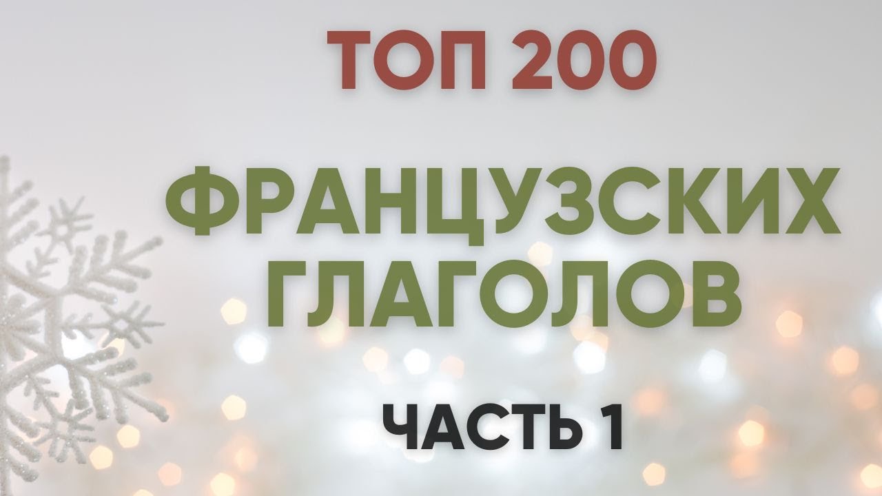 ТОП 200 французских глаголов с примерами (часть 1) 🇫🇷