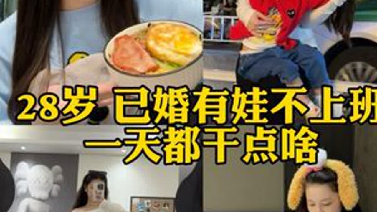 已婚有娃不上班 一天都干点啥#暴躁vlog日常 #生活vlog #原创视频 #婚后日常