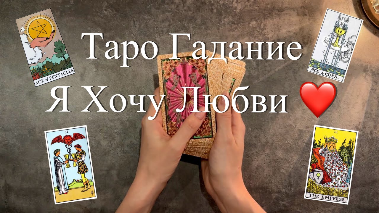 Я ХОЧУ ЛЮБВИ ❤️ ПЕРЕМЕНЫ В ЛИЧНОЙ ЖИЗНИ. БУДЕТ ЛИ ЛЮБОВЬ? Таро онлайн | Расклад таро Гадание онлайн