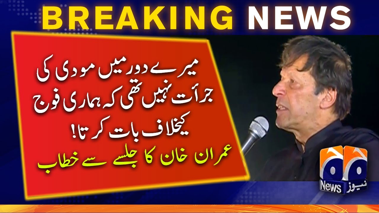 Jhelum: In my time, Modi did not have the courage to speak against our army! Chairman PTI Imran Khan