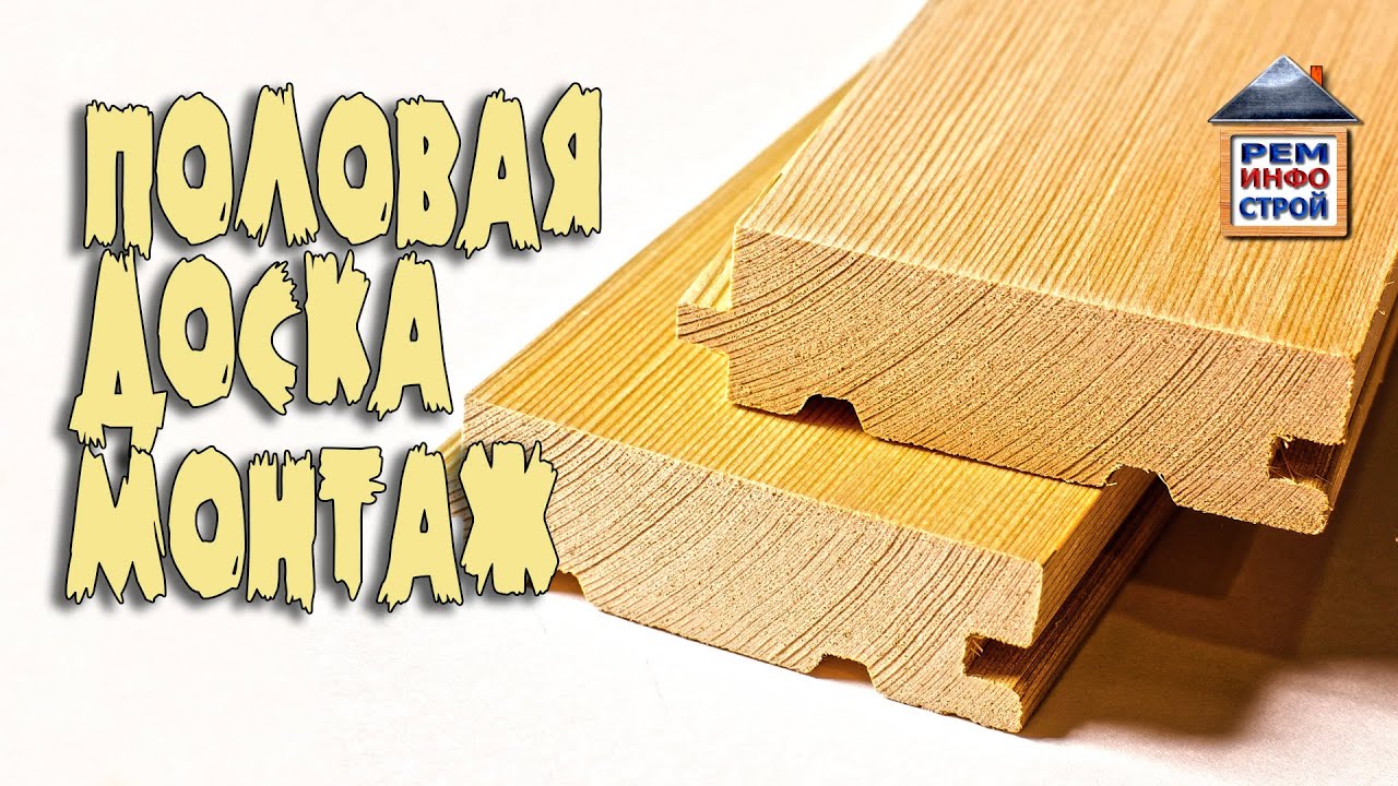Половая доска. Разновидности половой доски. Монтаж половой доски.