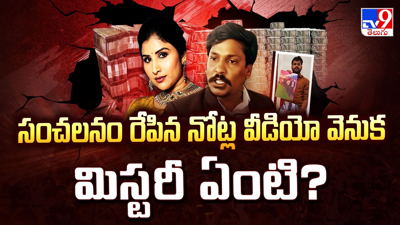 Who is the Mastermind Behind Micro Finance Fraud : సంచలనం రేపిన నోట్ల వీడియో వెనుక మిస్టరీ ఏంటి?