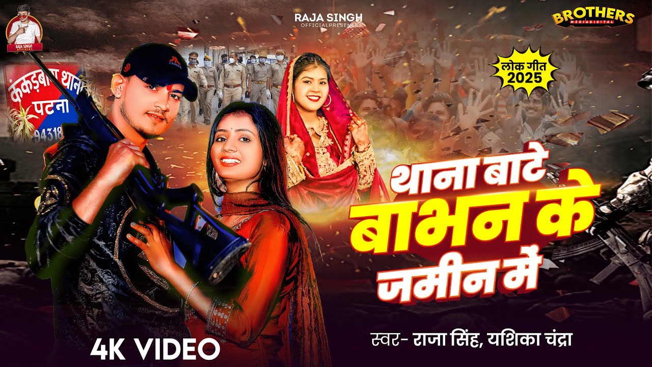 #Video | थाना बाटे #बाभन के जमीन में | #Raja Singh, #Yashika Chandra का रंगदारी गीत | #Rangdari Song