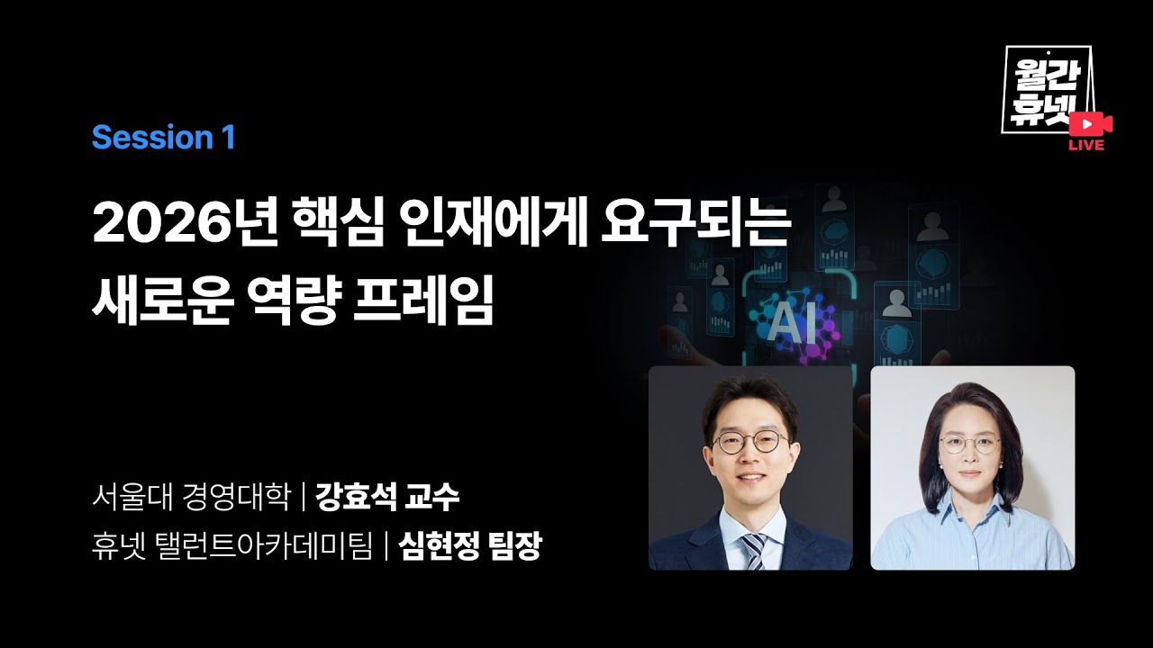 [#월간휴넷 AI Powered 핵심인재 : 육성 전략과 방안] Session 1_2026년 핵심 인재에게 요구되는 새로운 역량 프레임
