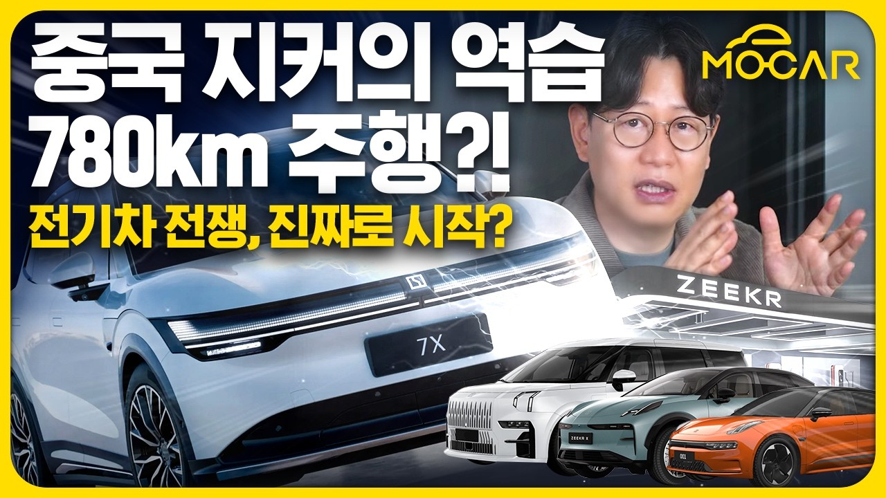 중국 프리미엄, 지커(Zeekr)가 온다...진짜 전기차 전쟁 시작되나
