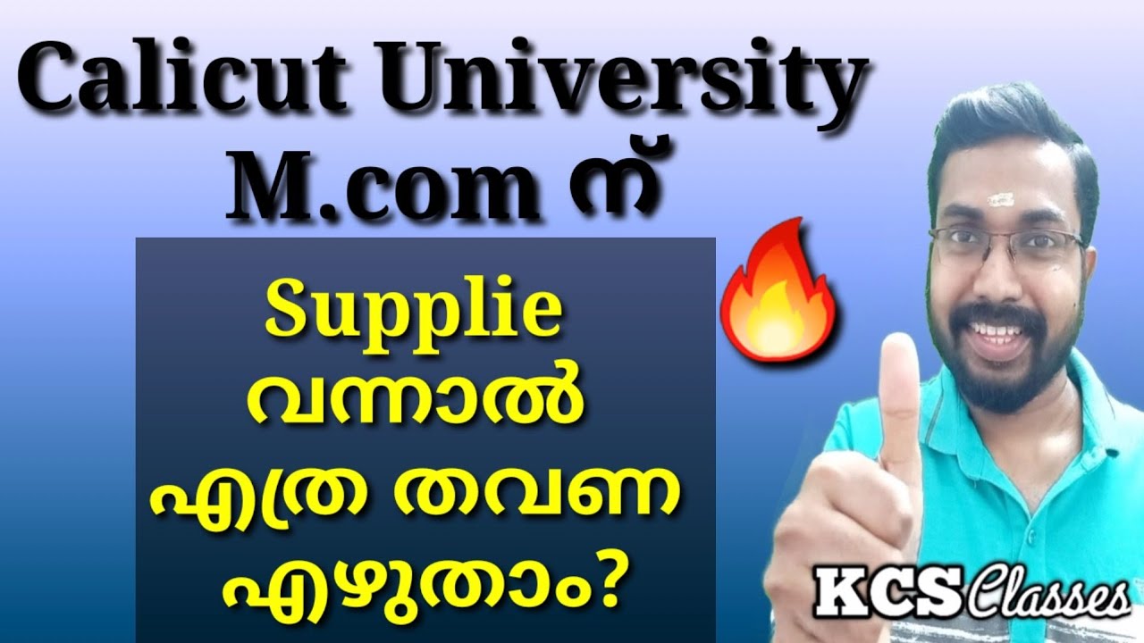 M.com ന്  Supplie വന്നാല്‍ എത്ര തവണ എഴുതാന്‍ സാധിക്കും?|Calicut University 