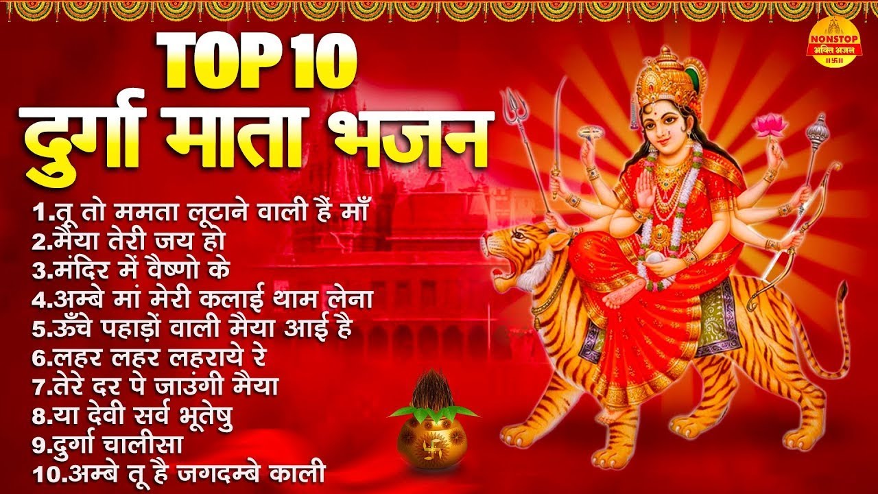 नवरत्रि स्पेशल भजन - Top 10 Durga Mata Bhajan - माता रानी के भजन - शेरोवाली मैया के भजन