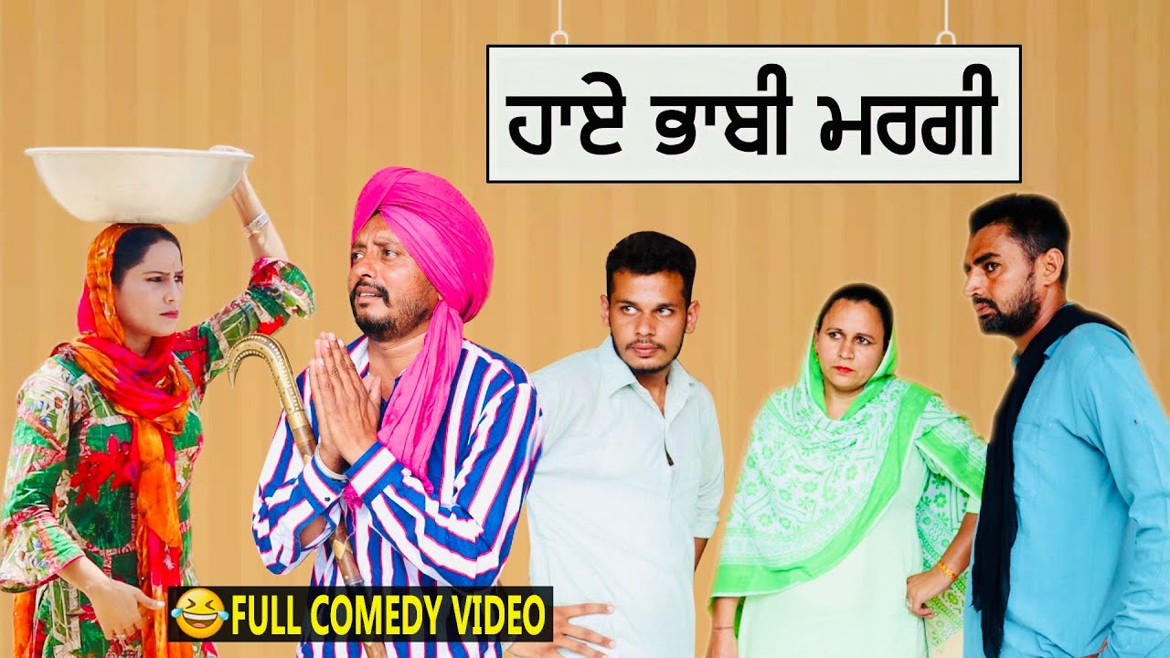 ਹਾਏ ਭਾਬੀ ਮਰਗੀ । Hye Bhabi margi | Desi masti pinda wale | new punjabi video