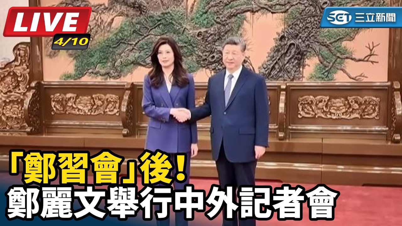 【直播完整版】「鄭習會」後！鄭麗文舉行中外記者會