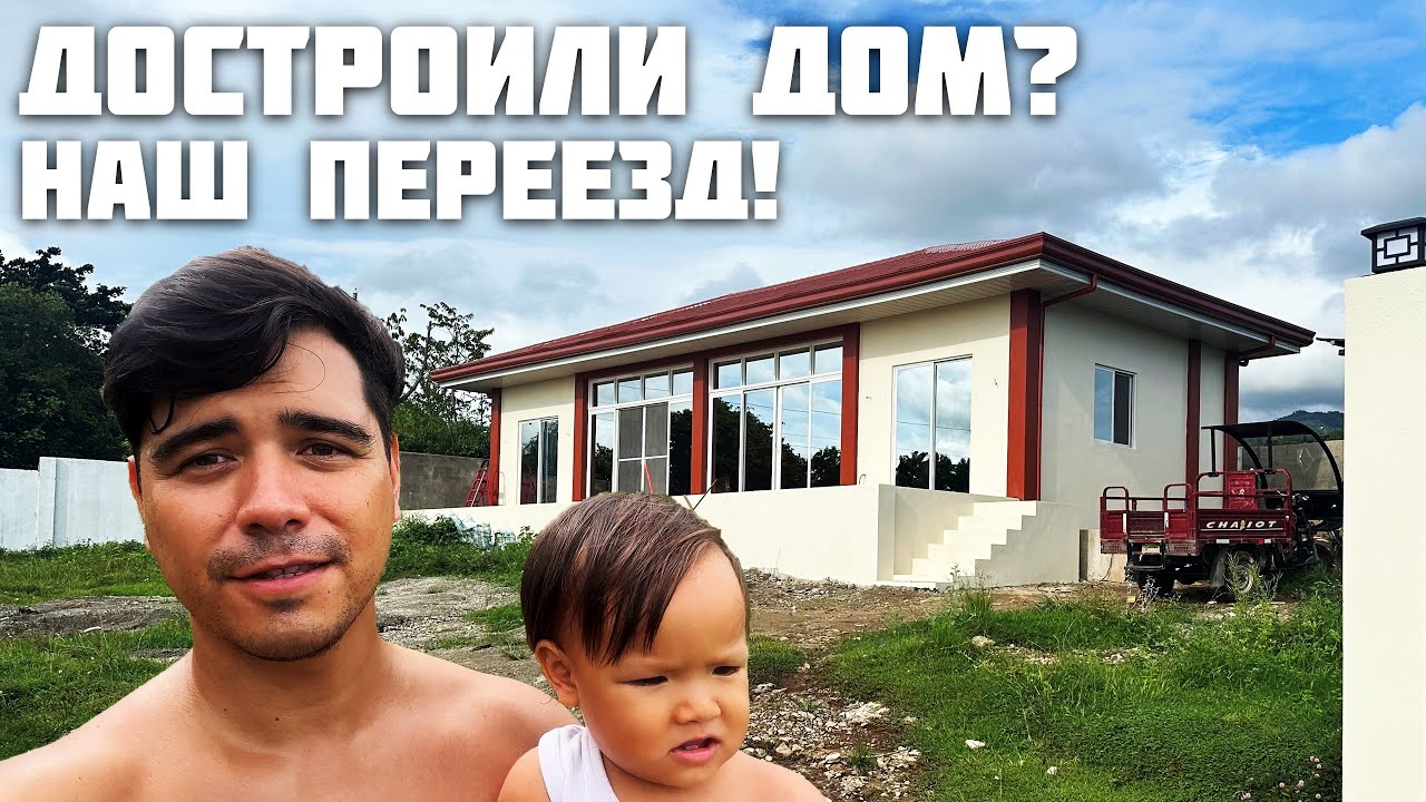 Переезд в Наш Дом/ Первая Ночь / Новая Глава в Нашей Жизни / Жизнь На Филиппинах