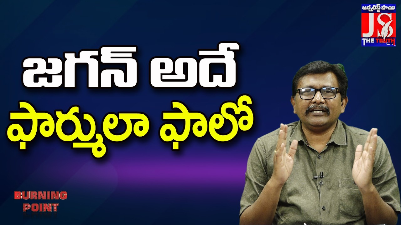 జగన్ అదే ఫార్ములా ఫాలో |#thetruth