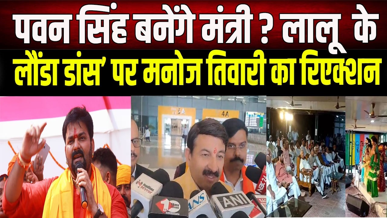 Pawan Singh अब बनेंगे मंत्री? Manoj Tiwari ने किया बड़ा खुलासा, खान सर और रौशन आनंद पर क्या बोले