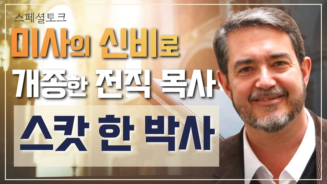 개신교 목사에서 가톨릭 박사로! [스페셜토크 미사의 신비로 개종한 전직 목사_스캇 한 박사를 만나다] 스콧 한 박사 | 미국 작가 | 황중호 베드로 신부