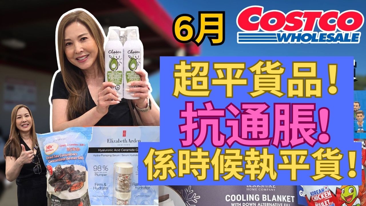 6月Costco 超平貨品！抗通脹!係時候執平貨！