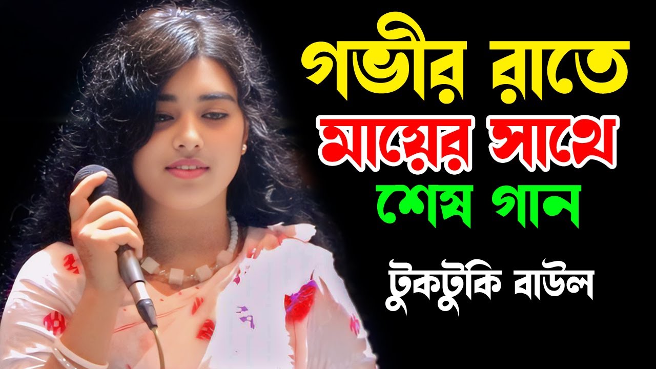 গভীর রাতে মায়ের সাথে শেষ গান | টুকটুকি বাউল | Holud Agro