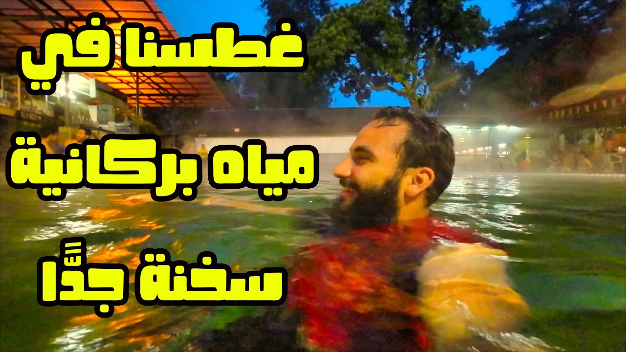 سبحنا في مياه بركانية - Swimming in Volcano Water