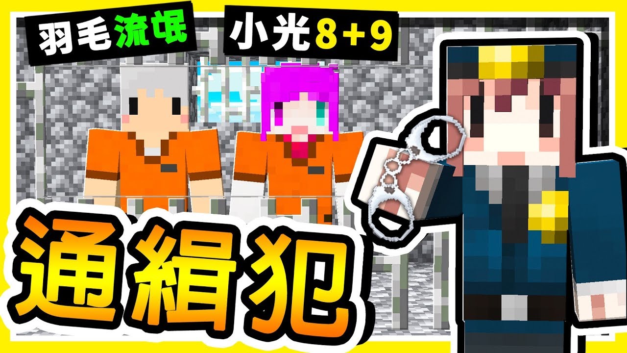 Minecraft 抓到通緝犯【羽毛懸賞】500元 😂 !! 麥塊版本【警察抓小偷】超爆笑 !! 全字幕