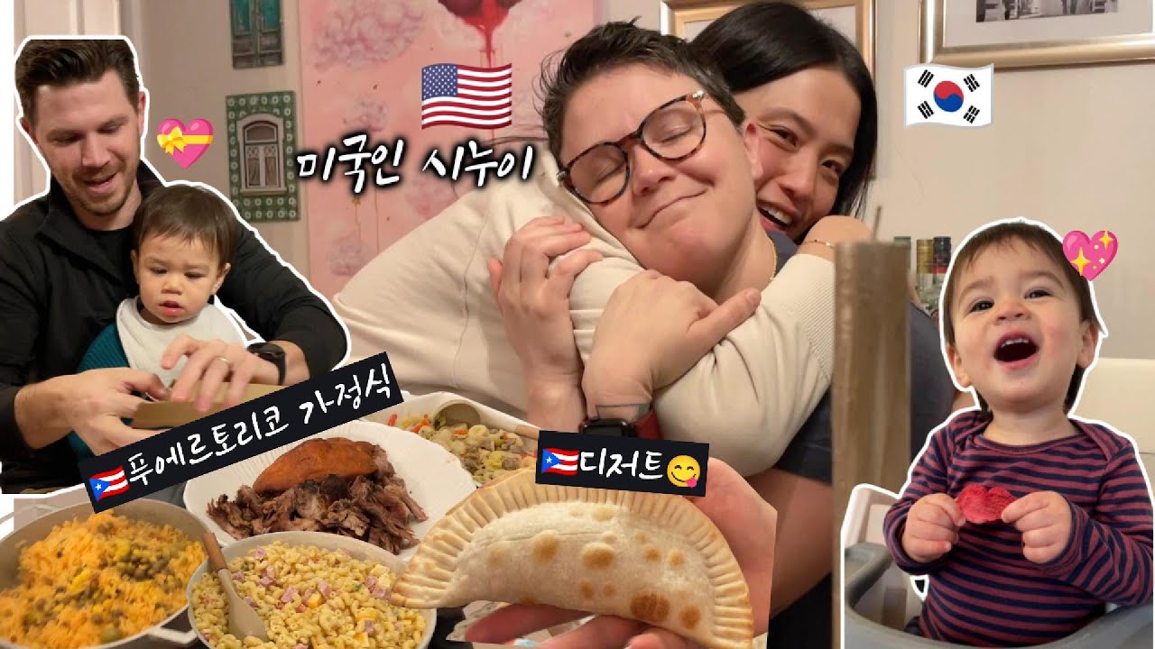 완벽한 나의 미국 시누이💕 | 푸에르토리코 가정식 | 김밥천국 스타일로 저녁만들기 | 트레이더조 장보기 | 한미 국제가족의 일상 | VLOG