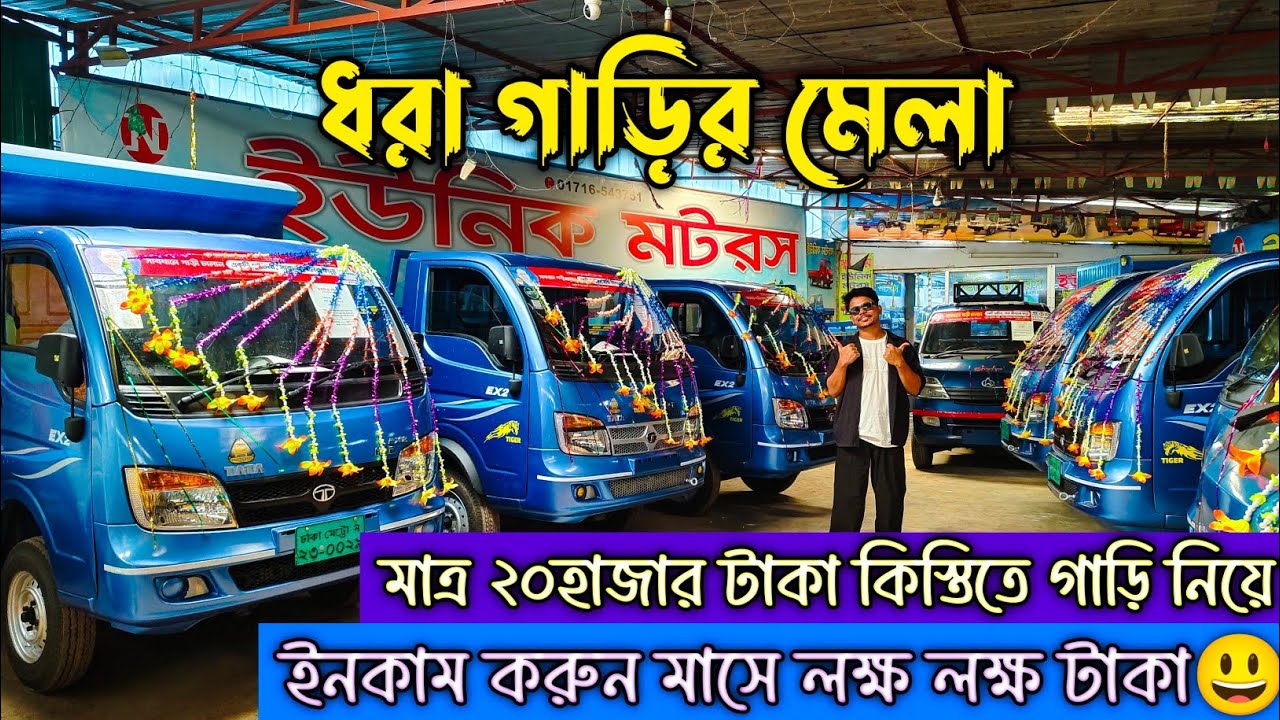 Ex2 Tiger ধরা গাড়ির মেলা। সুদ বিহিন কিস্তিতে গাড়ি নিয়ে ইনকাম করুন মাসে লক্ষ লক্ষ টাকা।Car Selling BD