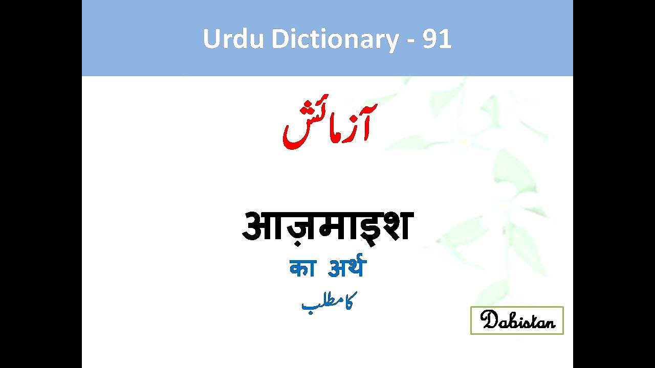Azmayish meaning Hindi Azmayish meaning Englishآزمائش کا مطلب Urdu Hindi English Dictionary Lughat