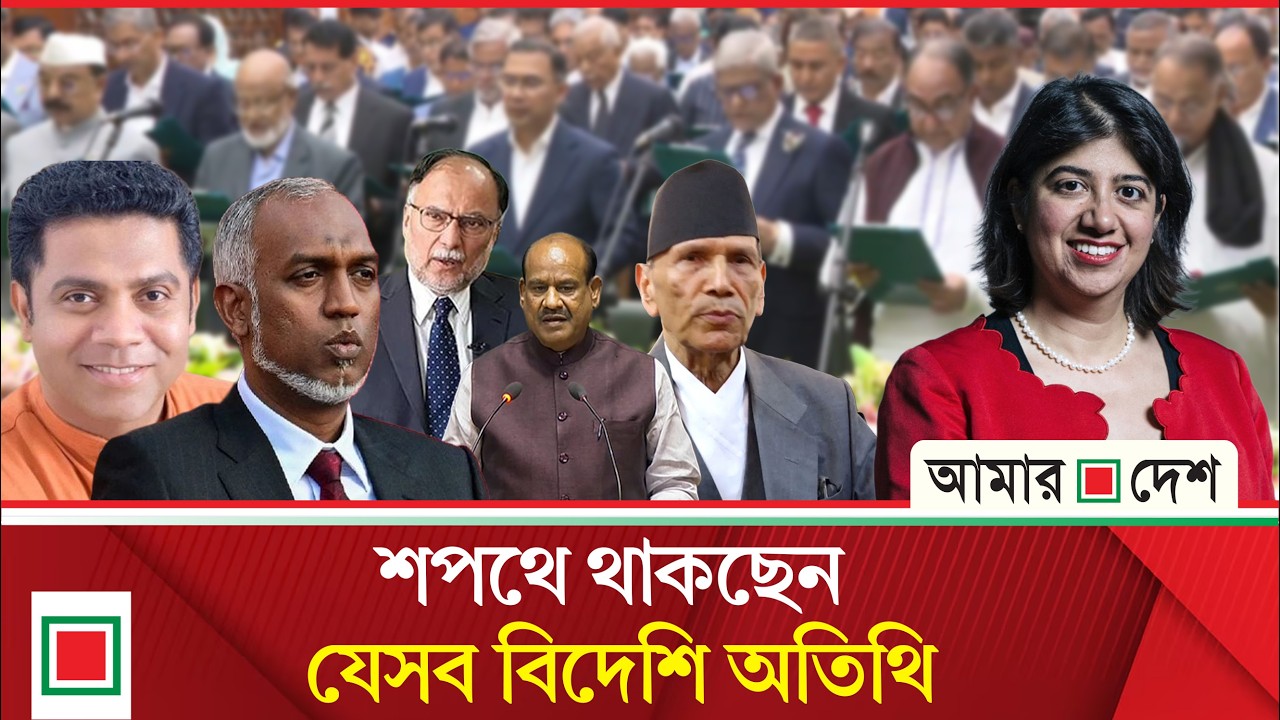 তারেক রহমানের শপথে যোগ দিচ্ছেন যেসব বিদেশি নেতারা | Amar Desh