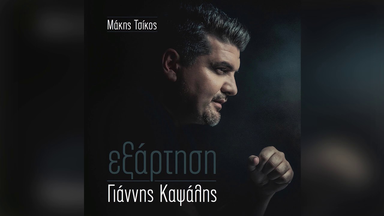 Γιάννης Καψάλης - Ψάχνω να βρω έναν άνθρωπο - Official Audio Release