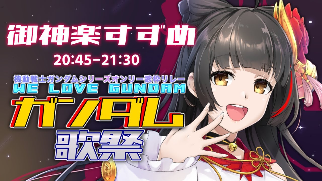 【 #ガンダム歌祭 】大好きなSEEDシリーズ熱唱します🔥【#御神楽すずめ】