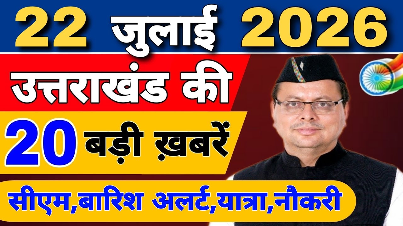 Uttarakhand Today BIG NEWS 🔥 | आज की 15 बड़ी खबरें | Uttarakhand Latest Updates | 18 July 2026