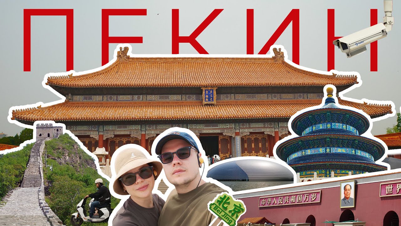 ПЕКИН. Лучше, чем вы ожидаете. #VLOG #Китай (2025г.)
