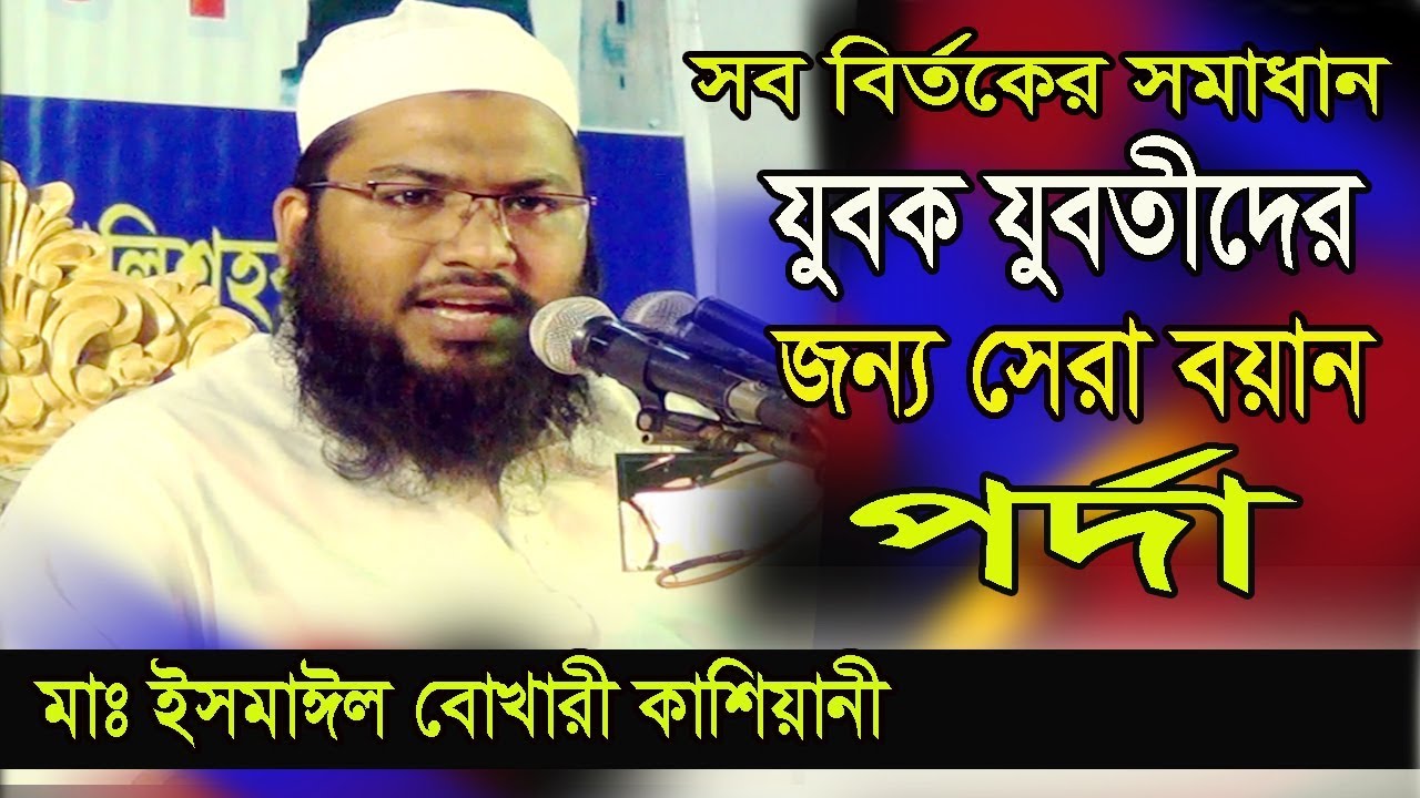 মাওলানা ইসমাঈল বোখারী কাশিয়ানী | রাসূল(স) এর স্ত্রীগনের পর্দা কেমন ছিল || Ismail  Bukhari kashiani