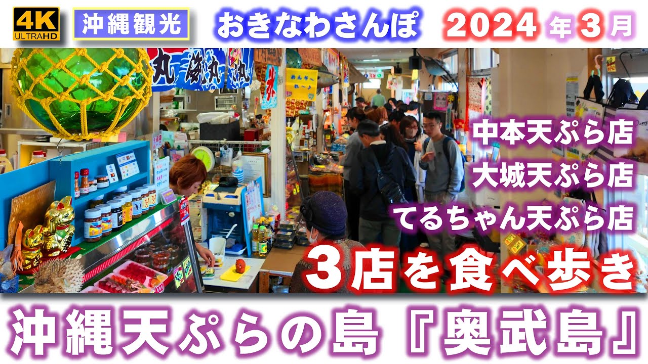 ◤沖縄観光◢ 沖縄天ぷらと猫の島『奥武島（おうじま）』で沖縄天ぷら食べ歩き！ ♯702  沖縄旅行 おきなわさんぽ 沖縄散歩