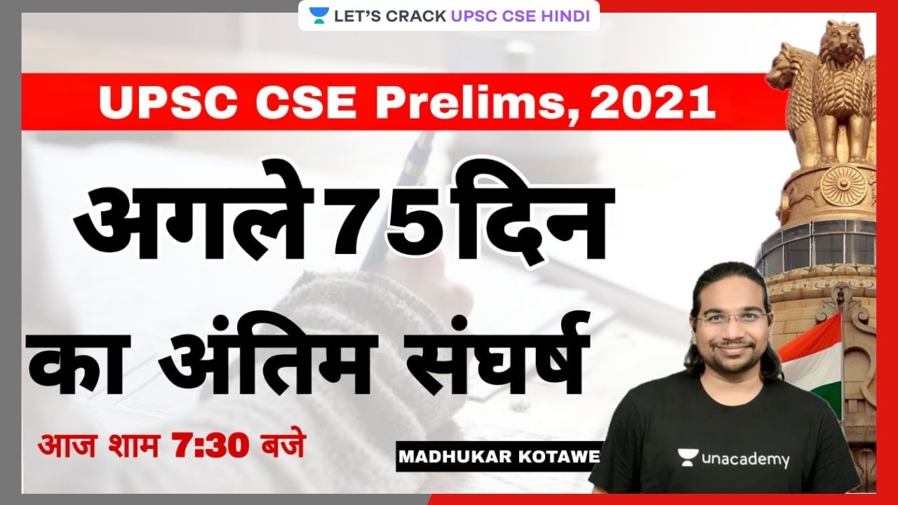 Strategy | Final Struggle of 75 days for UPSC CSE Prelims 2021 | Madhukar Kotawe