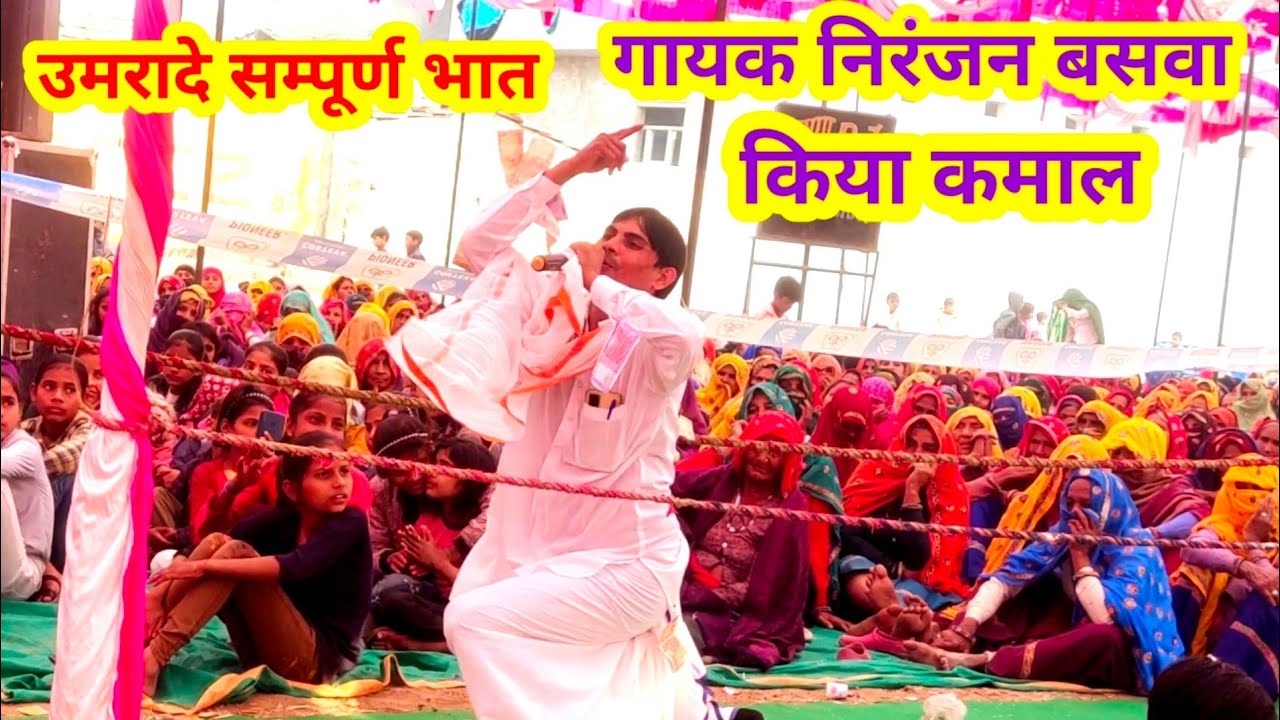 #उमरादे_का_भात_किसने_भरा ll रौचक प्रसंग🔥उमरादे का सम्पूर्ण भात ll Nirajan Baswa new sudda dangal