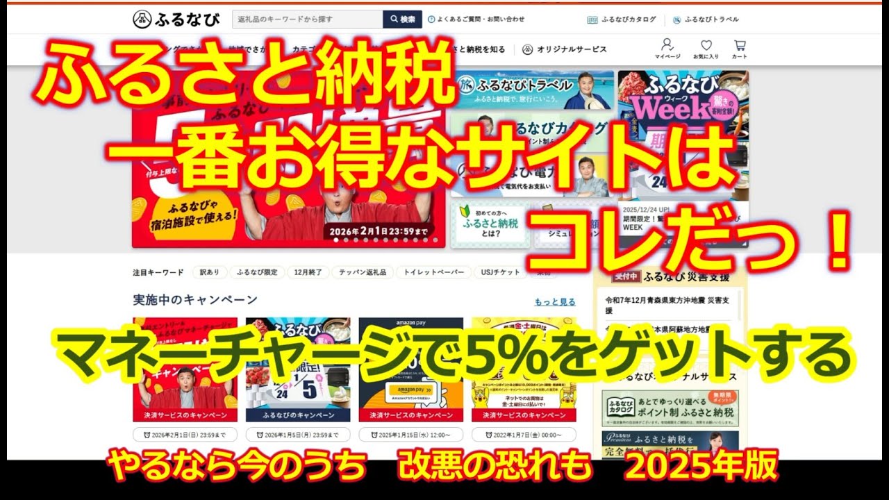 【ふるさと納税】は「ふるなび マネー」が一番お得！ポイント廃止による新たな決済方式・寄付金が５％ お得になる方法とは