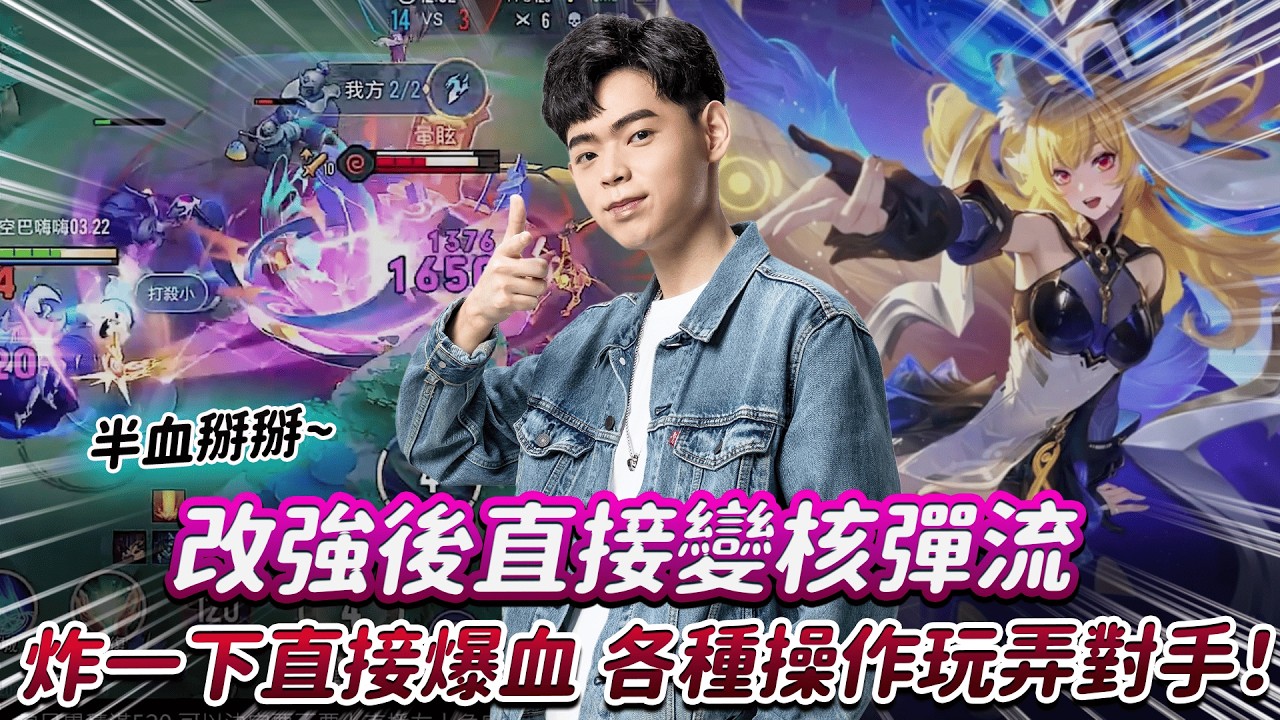 【傳說對決】改強後直接變核彈流 炸一下直接爆血 各種操作玩弄對手！【0322】