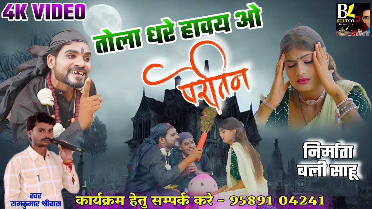 NEW#CG VIDEO SONG/2024/TOLA DHARE HAAWAY O PARETIN/RAMKUMAR SREEWAS/तोला धरे हावय ओ परेतिन/रामकुमार