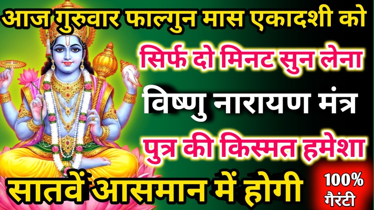 आज फाल्गुन मास गुरुवार एकादशी को विष्णु नारायण मंत्र सिर्फ 52 सेकंड सुनलो छप्पर फाड़ के 💰 बरसेगा |  