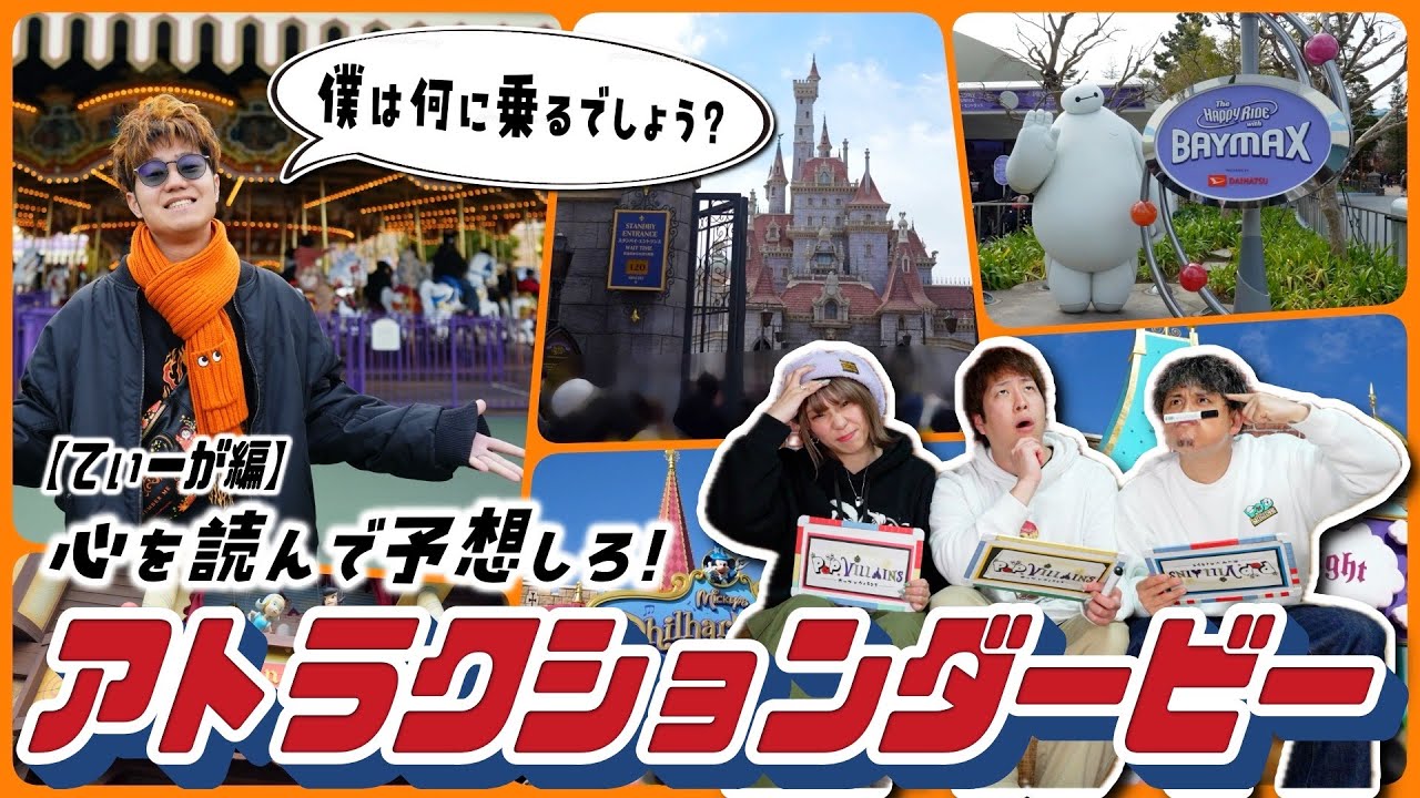 【１人ディズニー】メンバーがどのアトラクションに乗るか予想しろ🔥🏇てぃーが編【ディズニー disney ディズニーランド TDL アトラクション TDR】